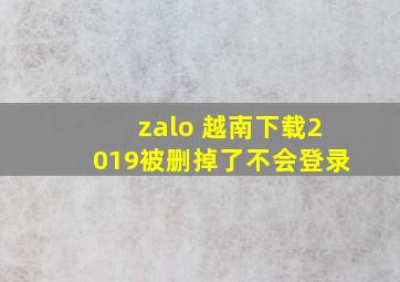 zalo 越南下载2019被删掉了不会登录